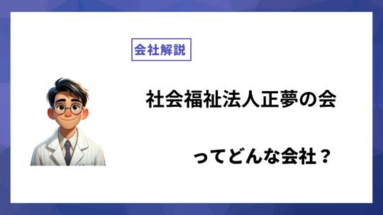 社会福祉法人正夢の会ってどんな会社？事業内容、仕事内容、働き方は？