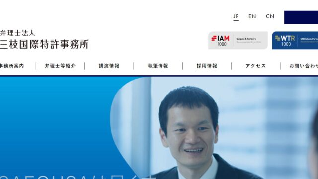 弁理士法人三枝国際特許事務所ってどんな会社？事業内容、仕事内容、働き方は？｜仕事博士