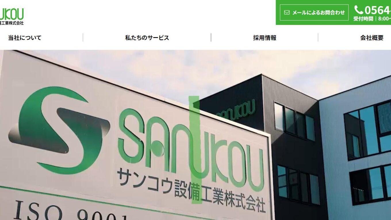 サンコウ設備工業株式会社ってどんな会社？事業内容、仕事内容、働き方は？｜仕事博士 