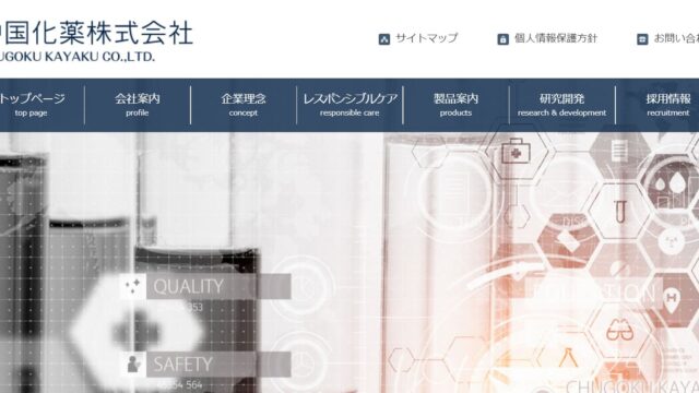 中国化薬株式会社ってどんな会社？事業内容、仕事内容、働き方は？｜仕事博士