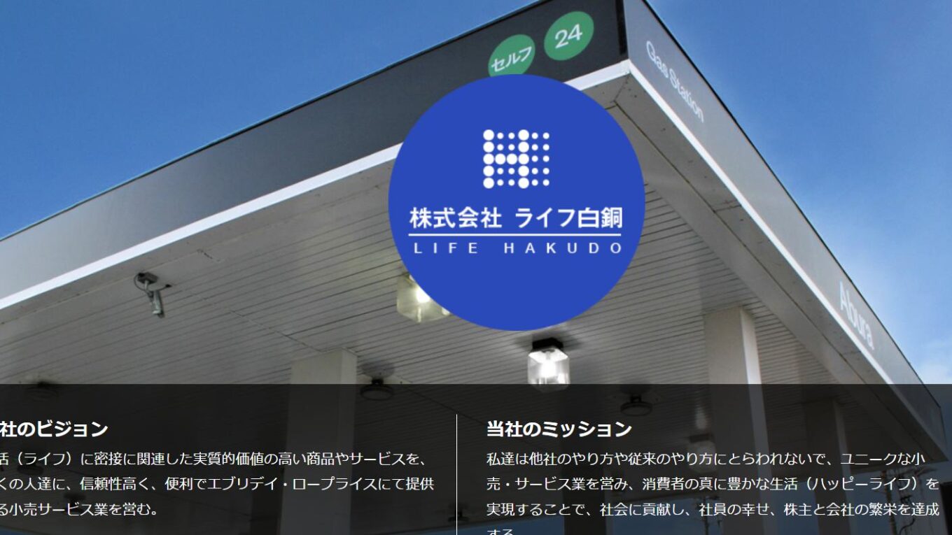 株式会社ライフ白銅ってどんな会社？事業内容、仕事内容、働き方は？ - 仕事博士