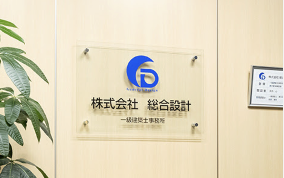 専門性を高めながら成長できる仕事とは？株式会社総合設計の設計業務