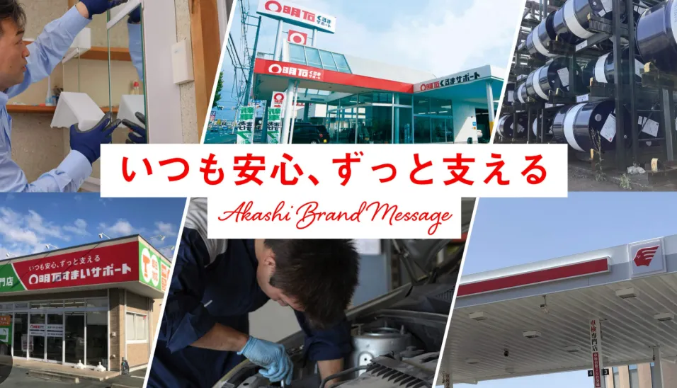 人の生活を下支えする仕事とは？エネルギーの最前線に立つ明石石油株式会社