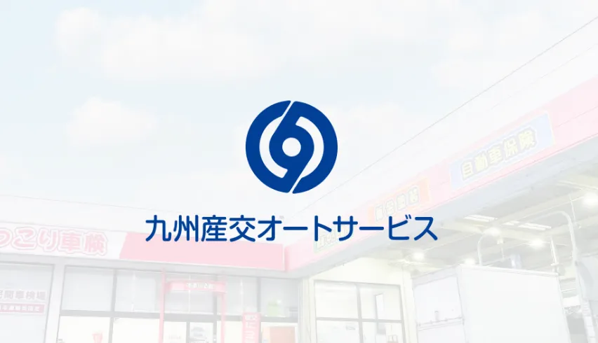 整備を通じて信頼を積み重ねる仕事とは？地域に根ざす九州産交オートサービス株式会社