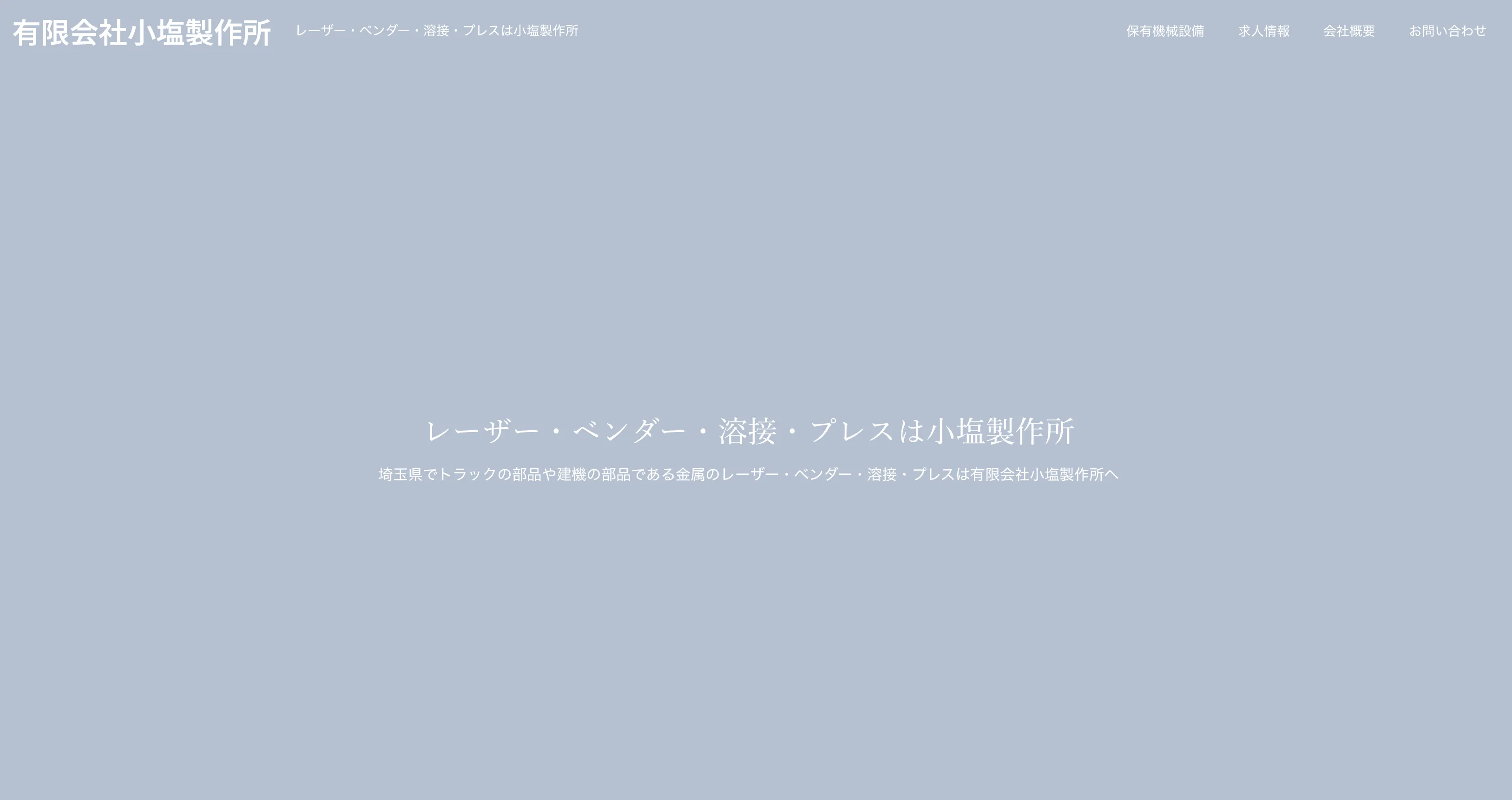製造現場の“当たり前”を守るには？品質と安全にこだわる有限会社小塩製作所