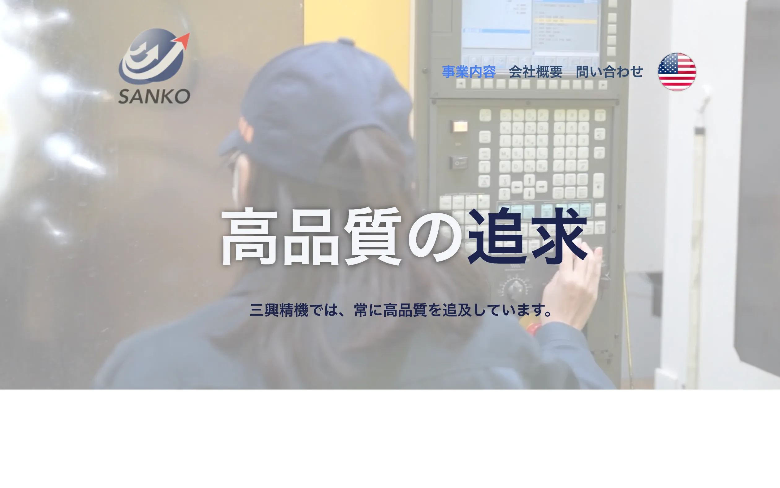 製造の現場で手応えある仕事に取り組みたいと考える人へ｜三興精機株式会社の事業