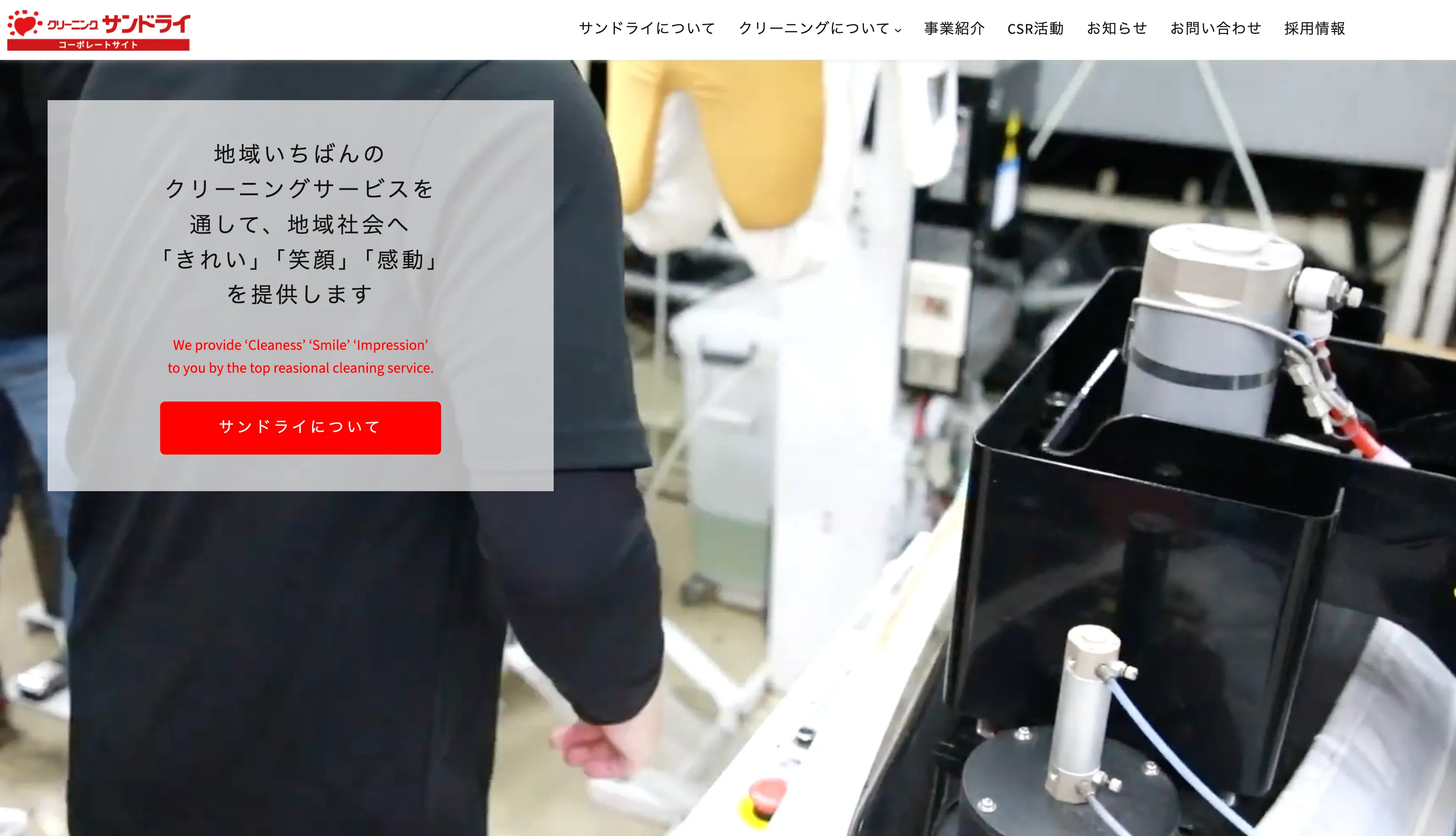 お客様対応や作業を通じて力を身につけたい人へ｜有限会社サンドライの事業内容