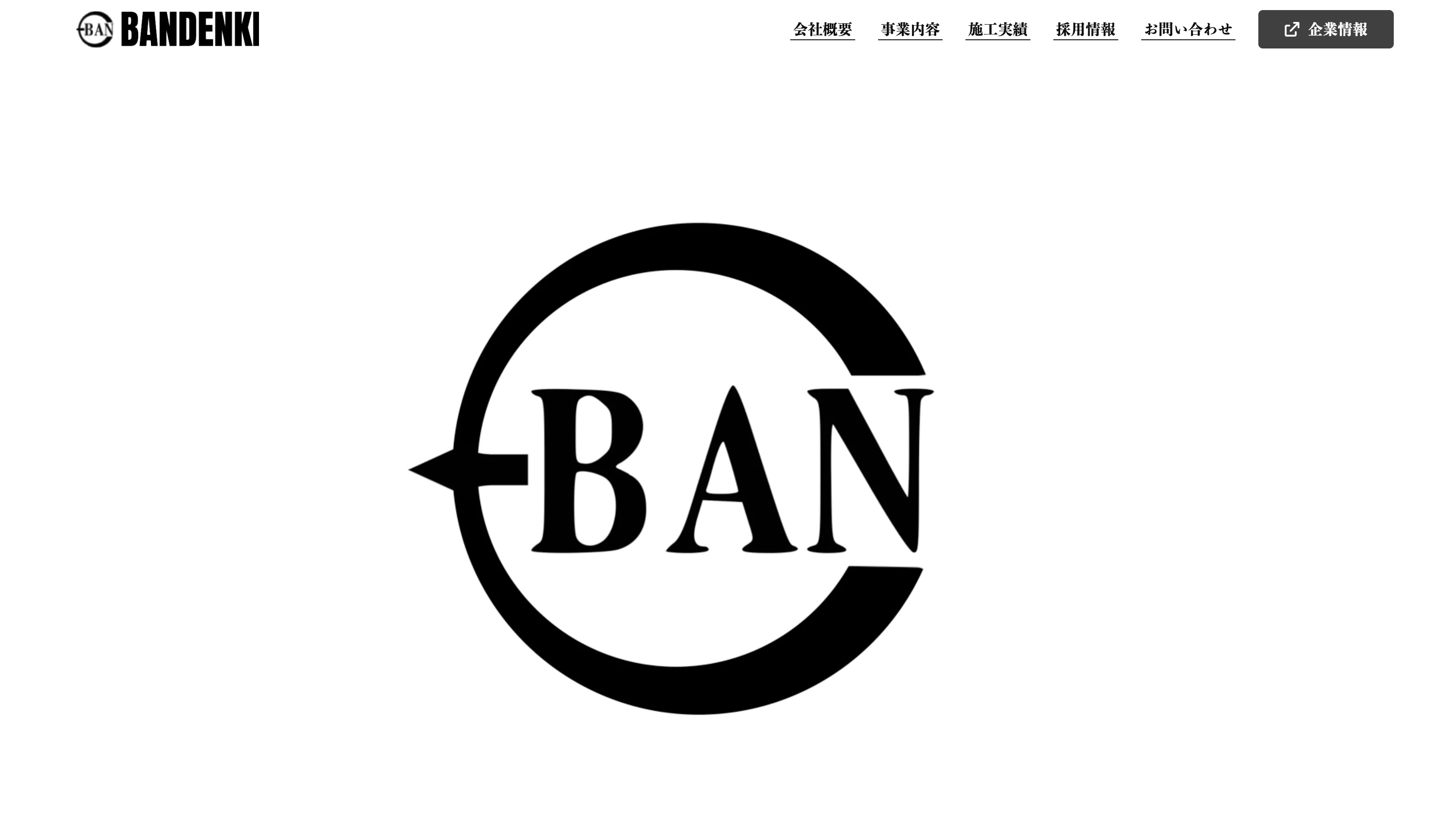 技術と経験を通じて価値ある貢献をしたい人へ｜株式会社伴電気商会が大切にしている考え方