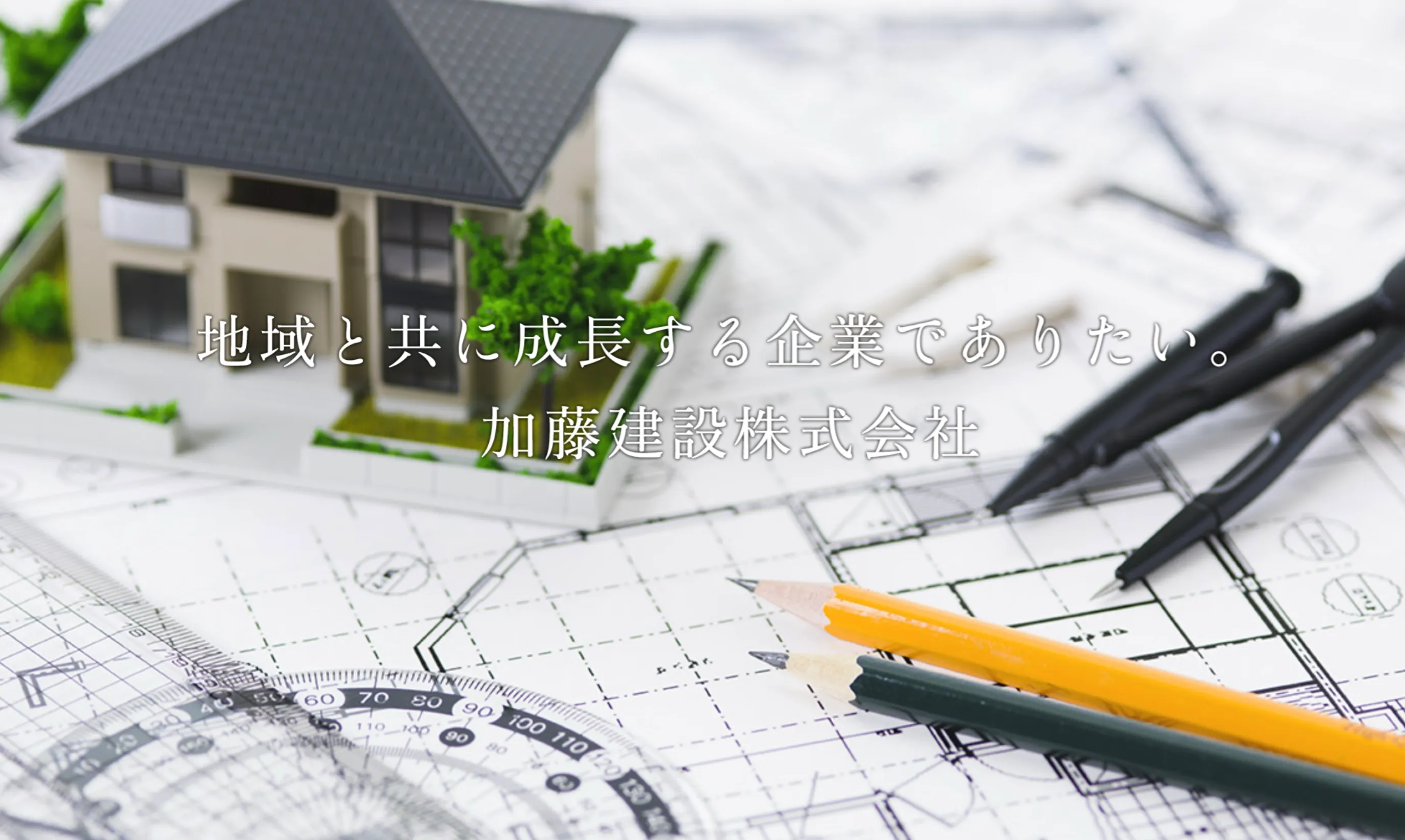 加藤建設株式会社の職場環境はどんな雰囲気？安定した仕事と地域密着の強みがわかる会社紹介