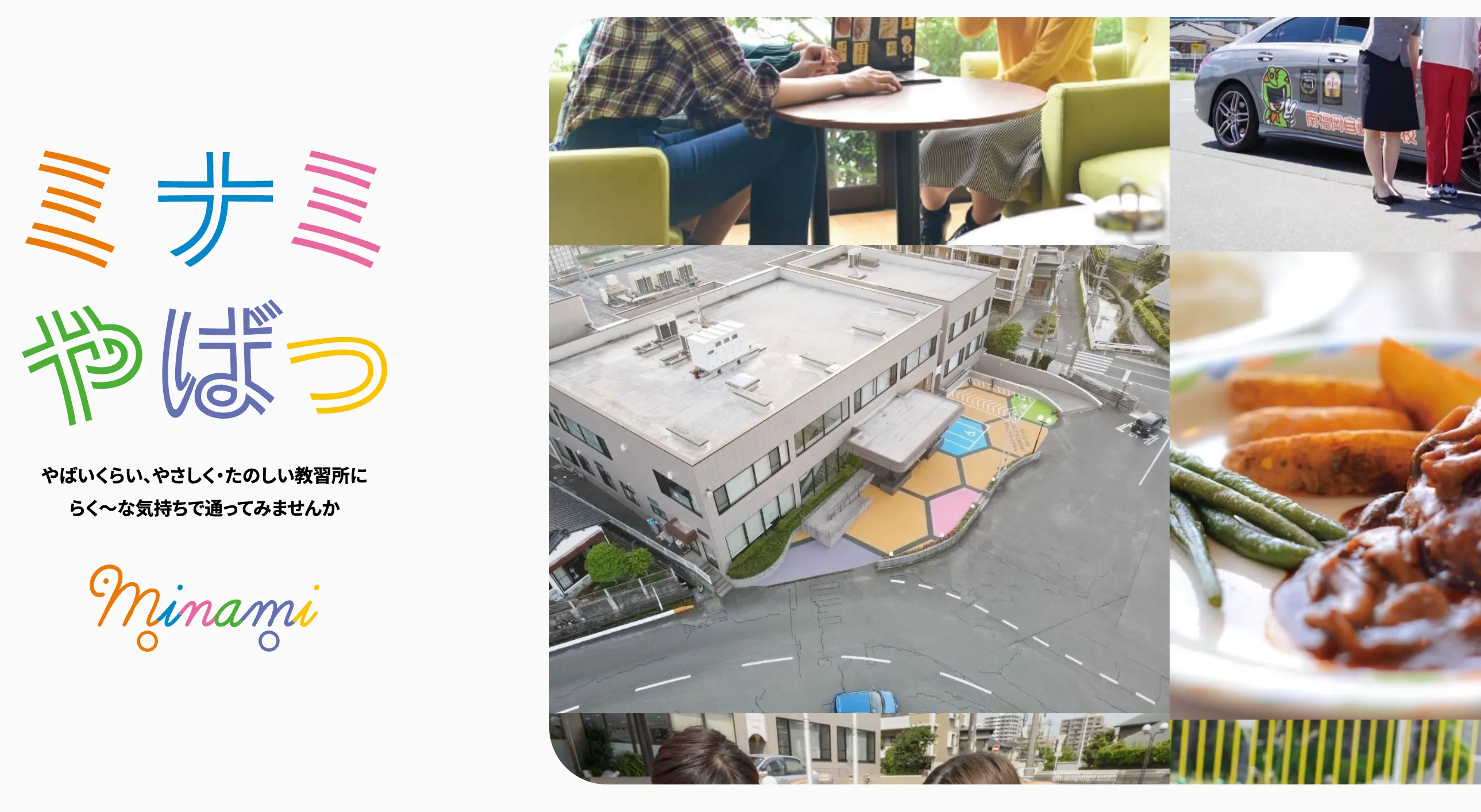 株式会社南福岡自動車学校の事業内容を知る｜「ミナミ」の愛称で親しまれる革新的な教育サービスの役割とは