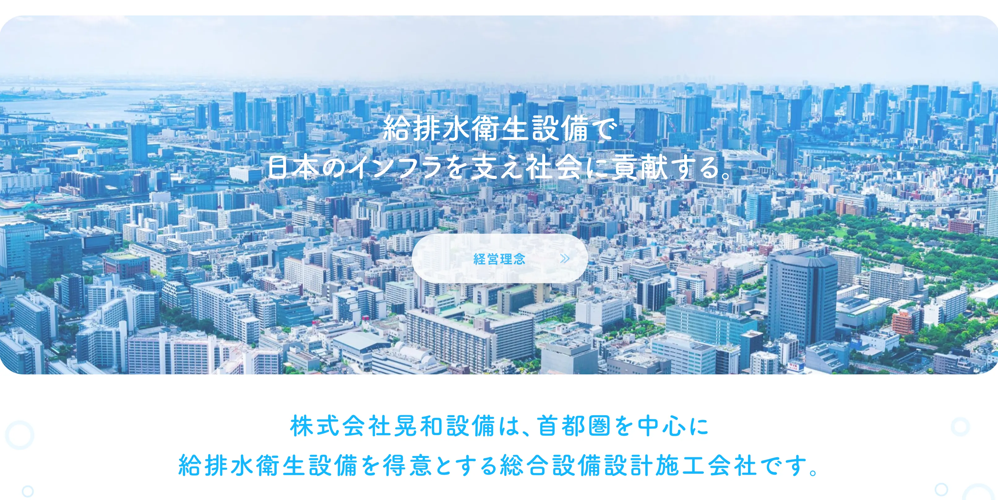 株式会社晃和設備の事業内容を知る｜品川で半世紀、水と空気を支える設備エンジニアリングの魅力