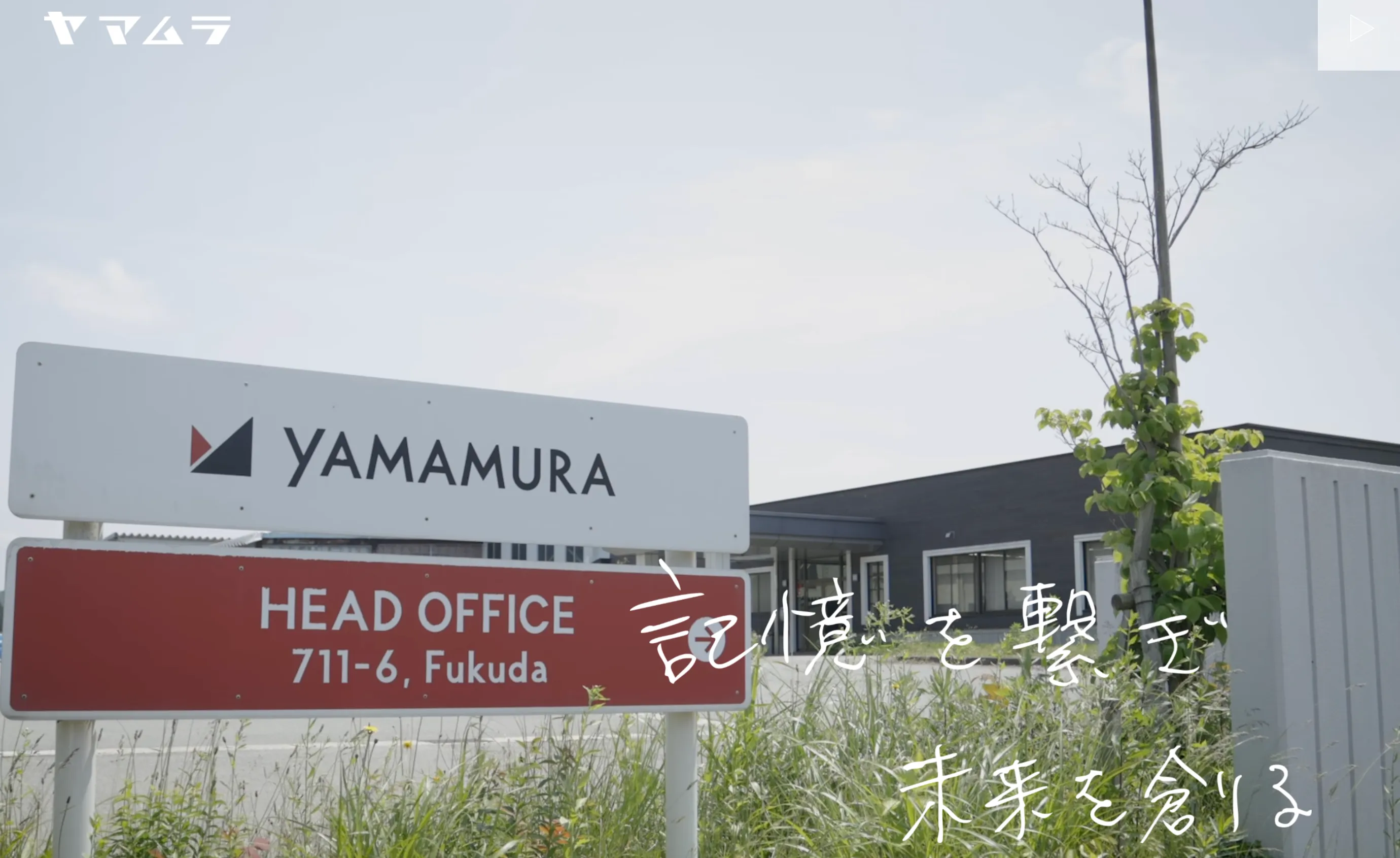 株式会社ヤマムラの事業内容を知る｜最上地方の暮らしを守る総合建設のスペシャリスト