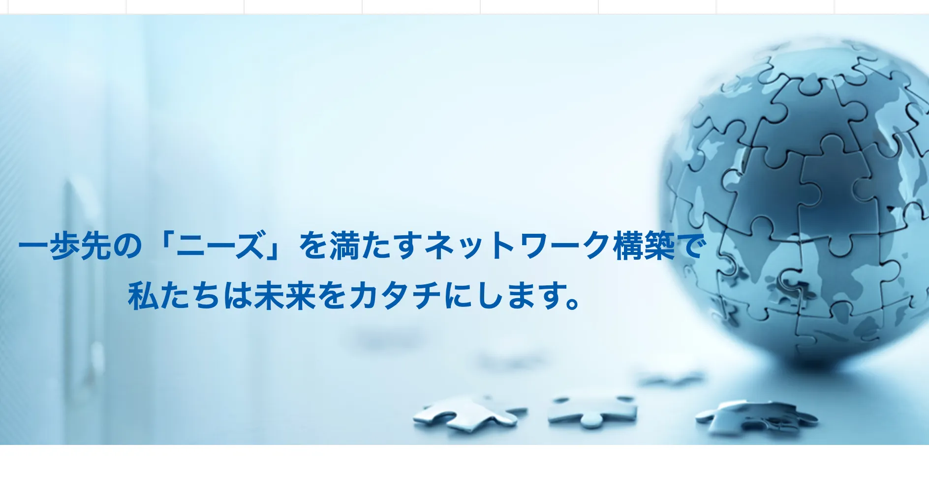 株式会社ネットワークバリューコンポネンツの事業内容を知る｜先進ネットワーク技術で社会のインフラを支える企業の姿とは