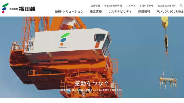 株式会社福田組ってどんな会社？事業内容、仕事内容、働き方は？ - 仕事博士