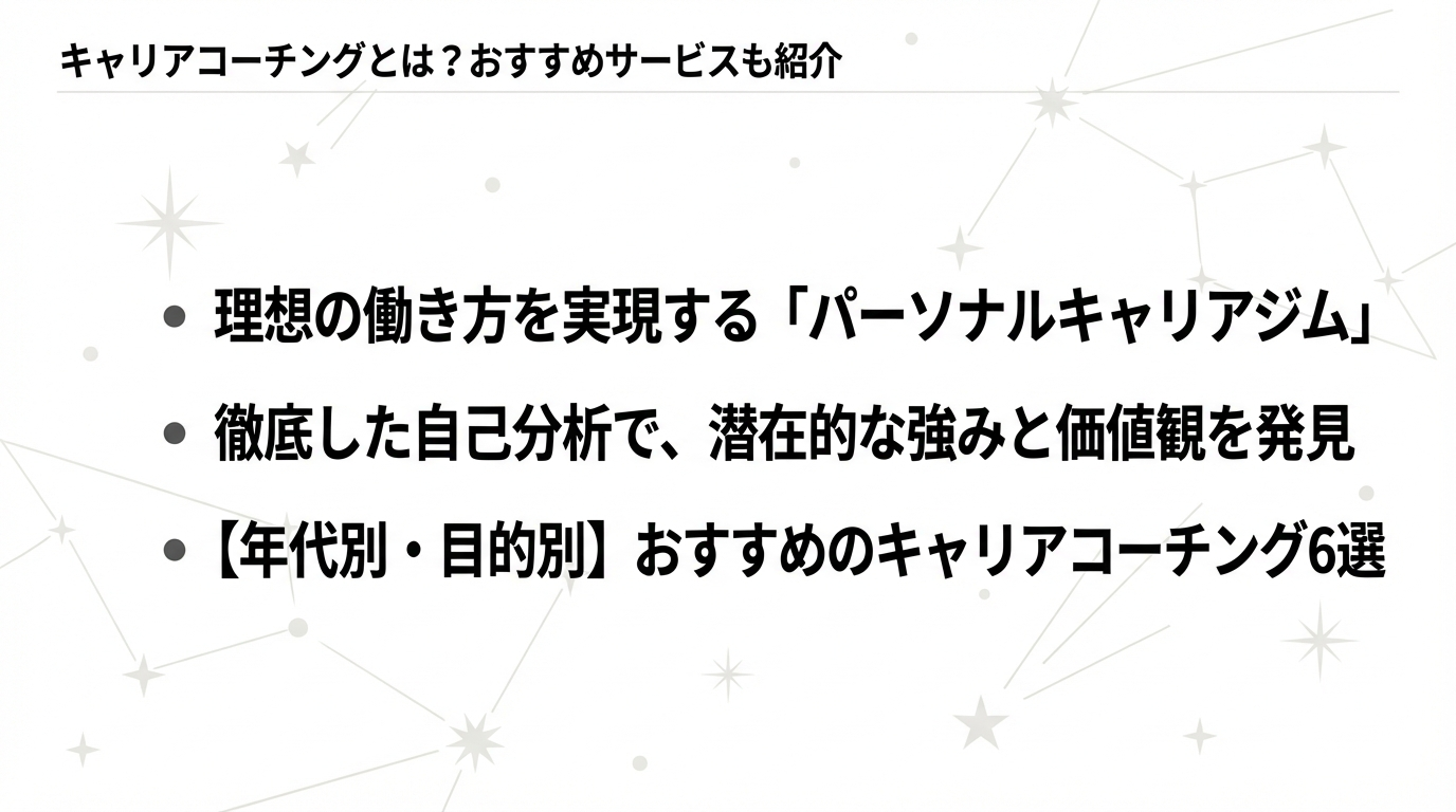 キャリアコーチングとは「パーソナルキャリアジム」のこと！おすすめのサービスも紹介