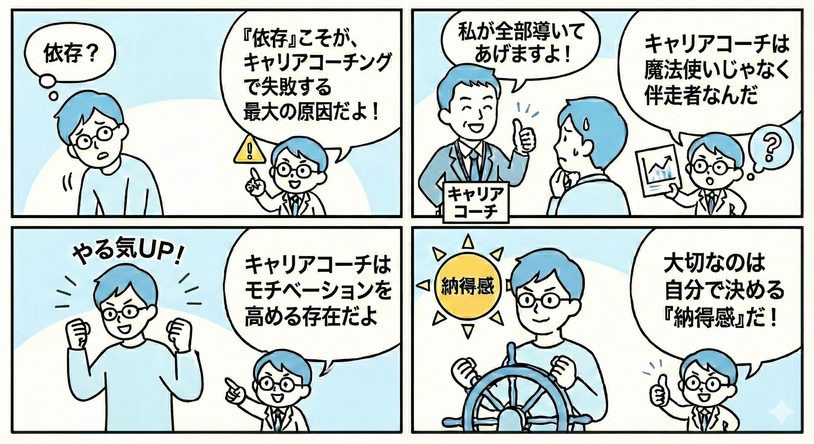 キャリアコーチングで失敗する理由と実際の体験談を紹介