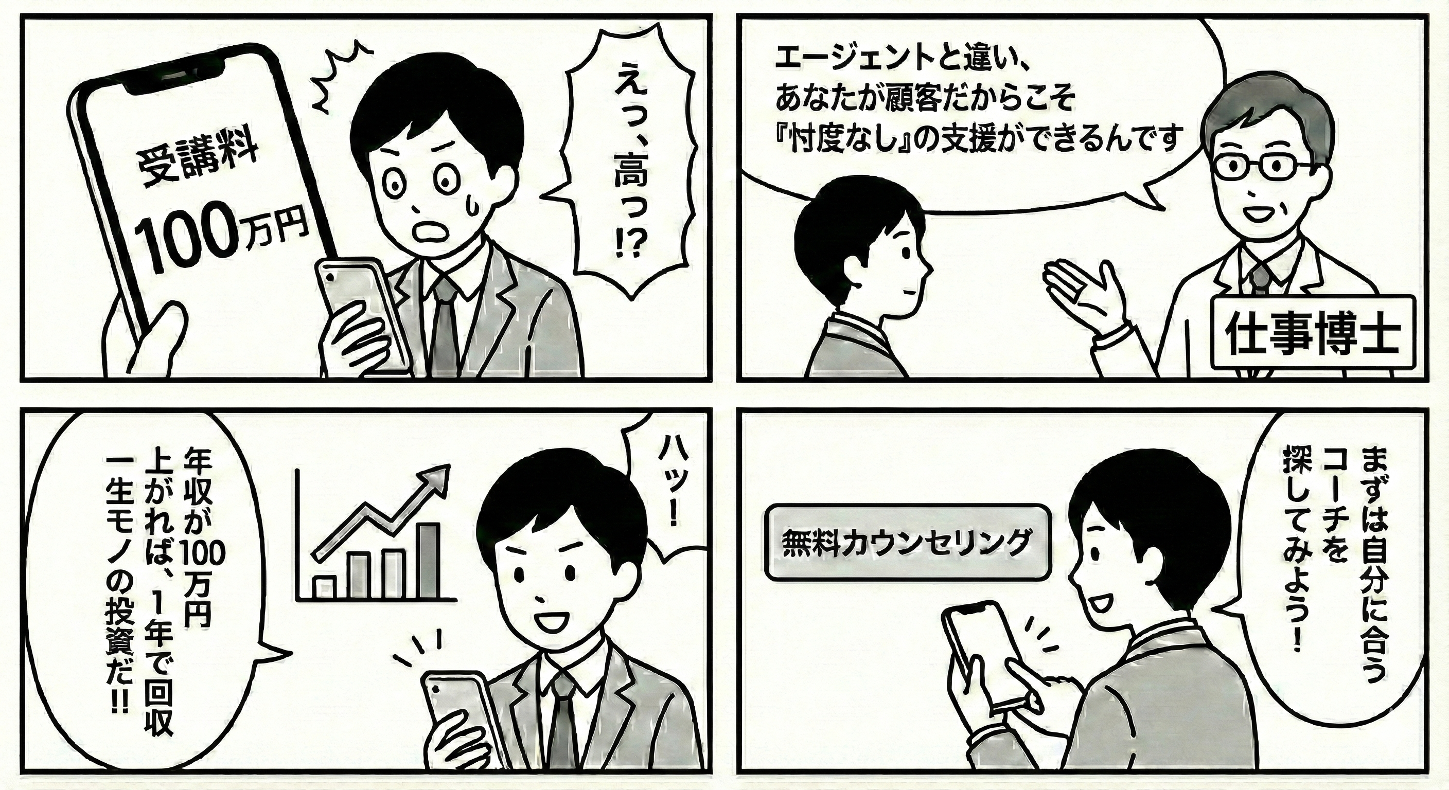 キャリアコーチングの料金相場は高い？費用に見合う価値と失敗しない選び方を徹底解説