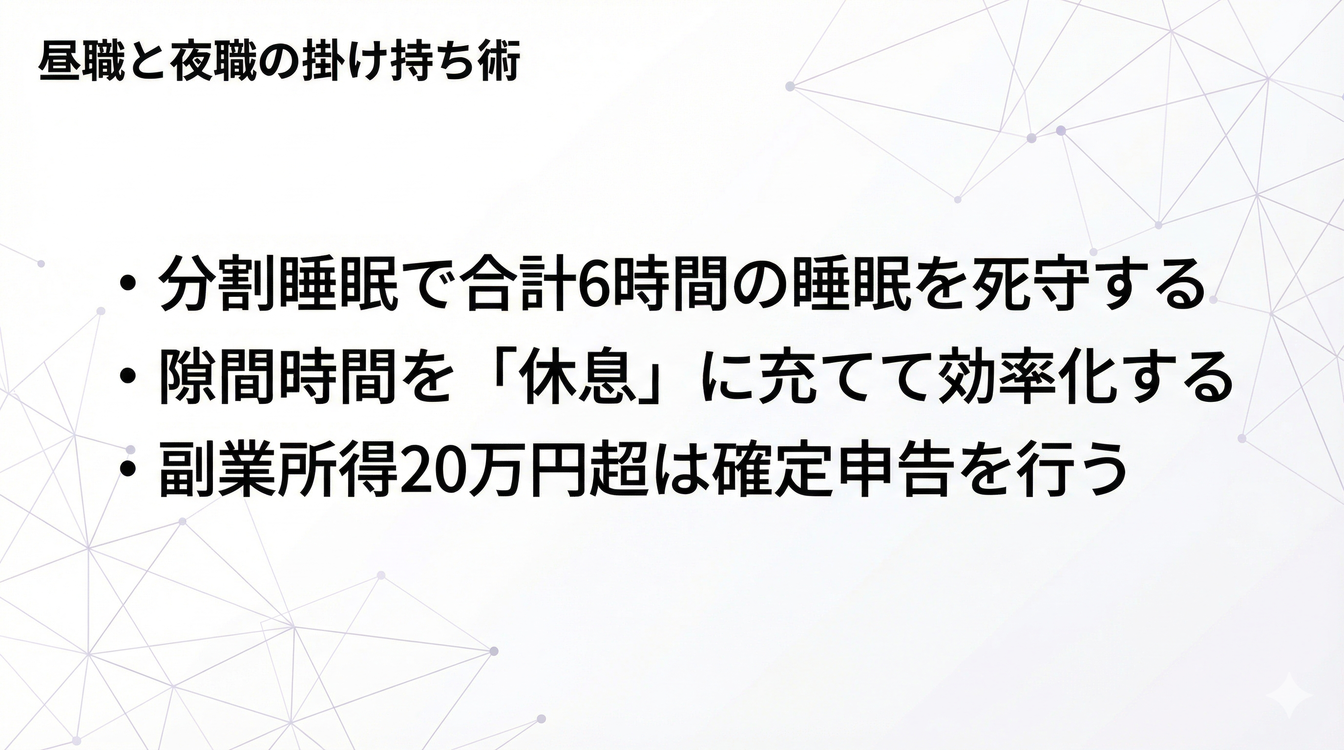 昼職と夜職の掛け持ちで睡眠時間を確保する方法