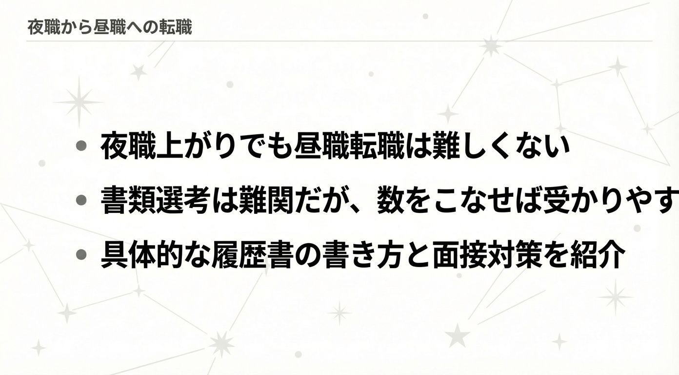 夜職上がりで昼職になるのは難しくない！履歴書の書き方と面接対策を紹介
