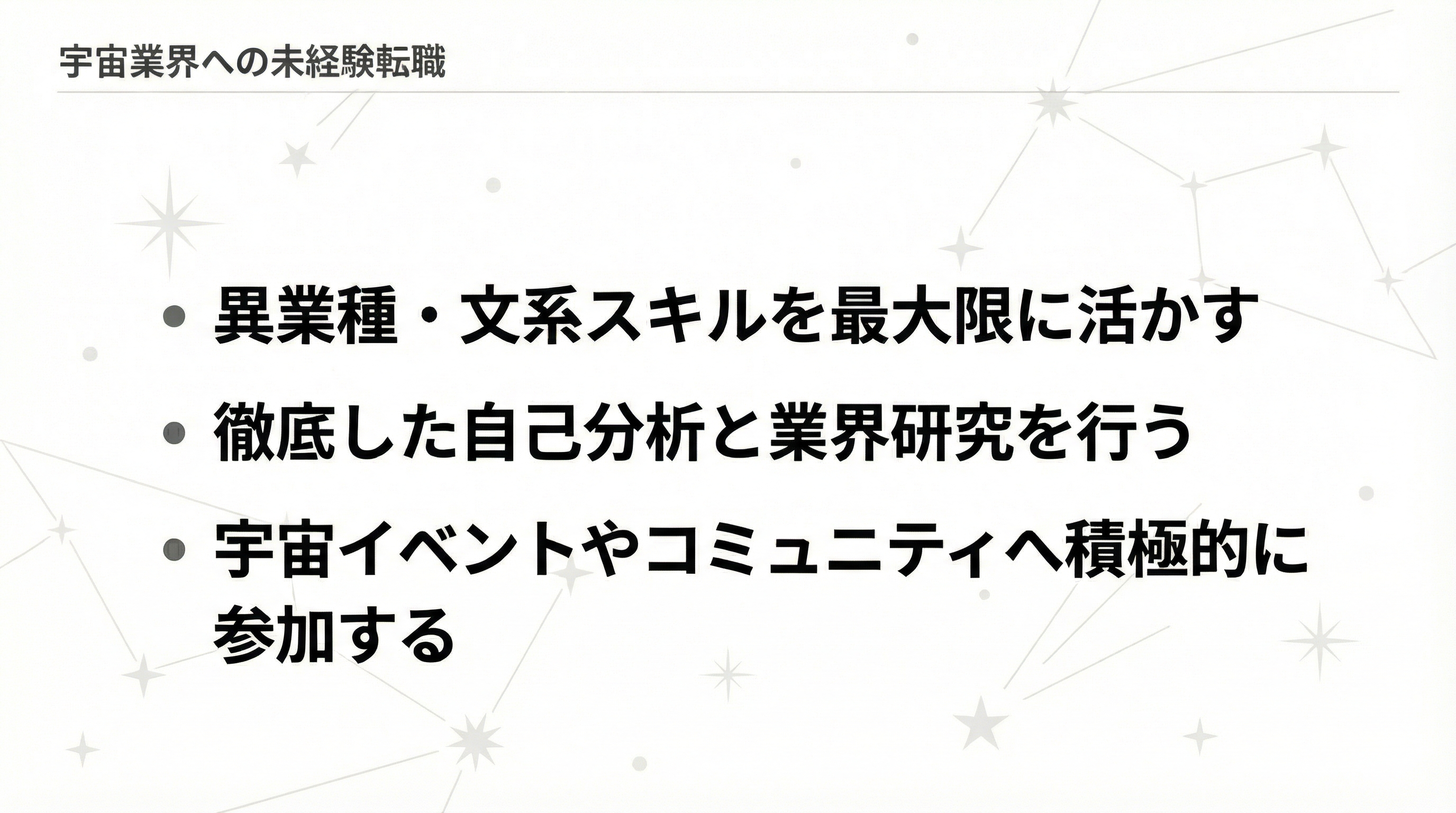 未経験から宇宙業界へ！転職を成功させる完全ステップガイド【注目企業や文系の挑戦方法も解説】