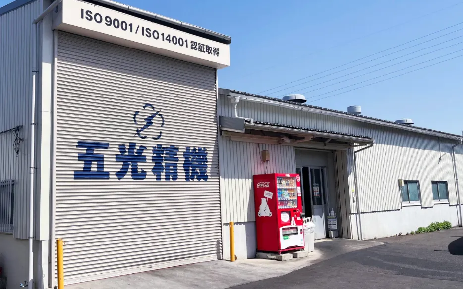 五光精機株式会社の一貫生産体制｜調達から表面処理まで全て任せる