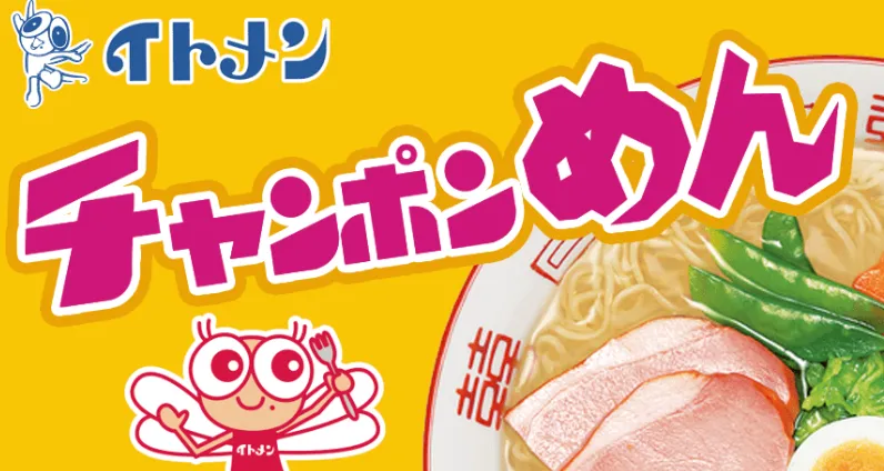 イトメン株式会社のチャンポンめん｜日本で二番目に即席麺を作った老舗
