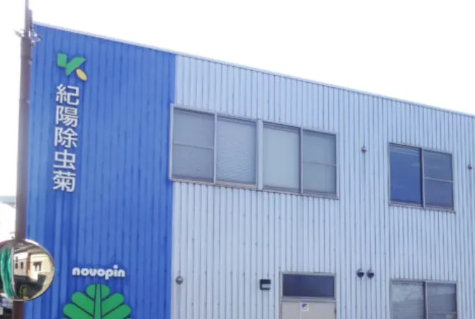 紀陽除虫菊株式会社の伝統と革新‐明治から続く和歌山のモノづくり