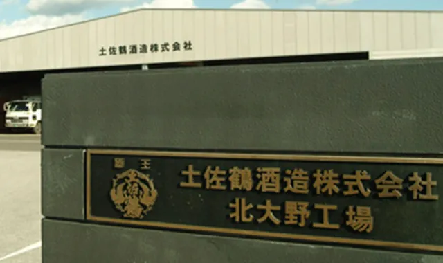 土佐鶴酒造株式会社のこだわり｜名水と良質な米で王道の味を創る