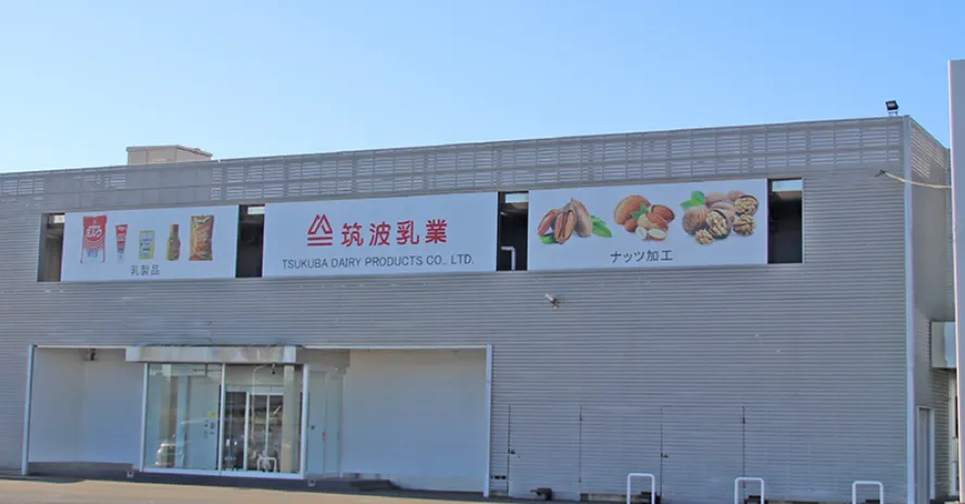 筑波乳業株式会社の誇り‐安心安全な飲料を生む無菌充填の技