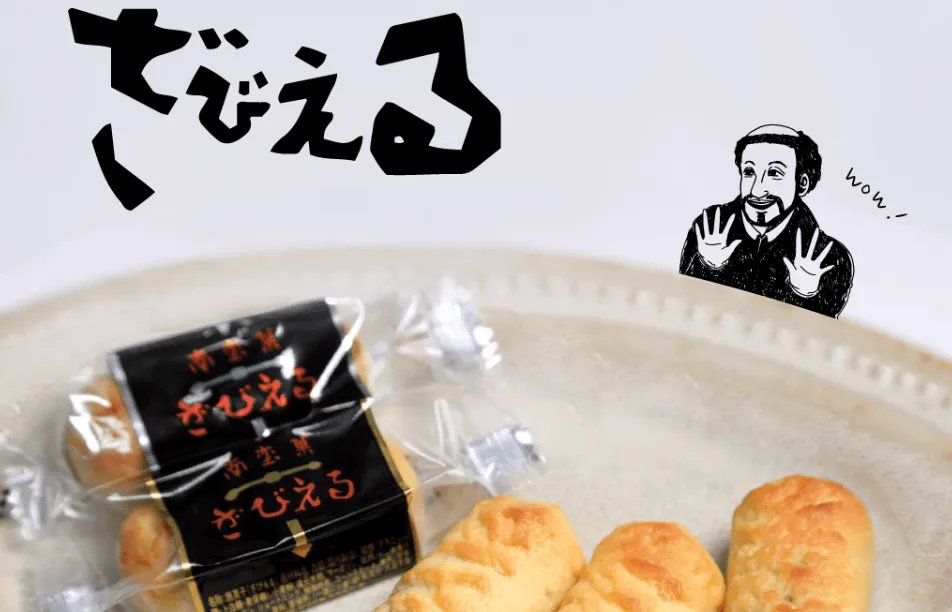 株式会社ざびえる本舗が創る南蛮菓子｜バター風味の皮と餡が織りなす