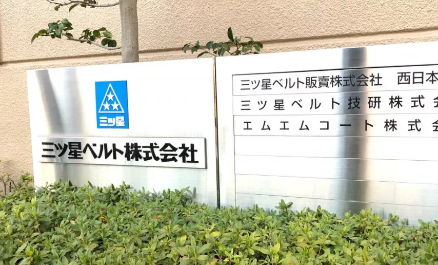 三ツ星ベルト株式会社の技術力‐日本の産業を回し続ける黒帯の力