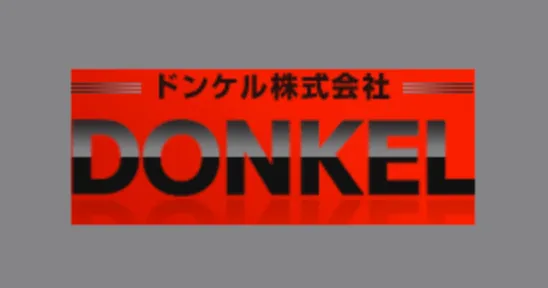 ドンケル株式会社が支持される理由｜現場目線のものづくり