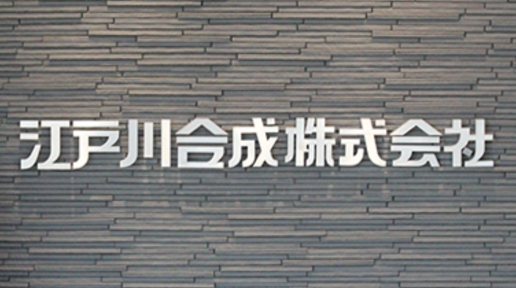 安定した製造キャリアは築ける？「世界に一つだけの塗料」を生み出す江戸川合成株式会社
