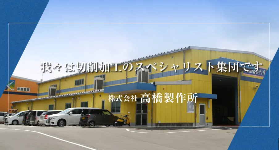 知識ゼロでも安心して始められる製造の仕事とは？｜株式会社高橋製作所の社風