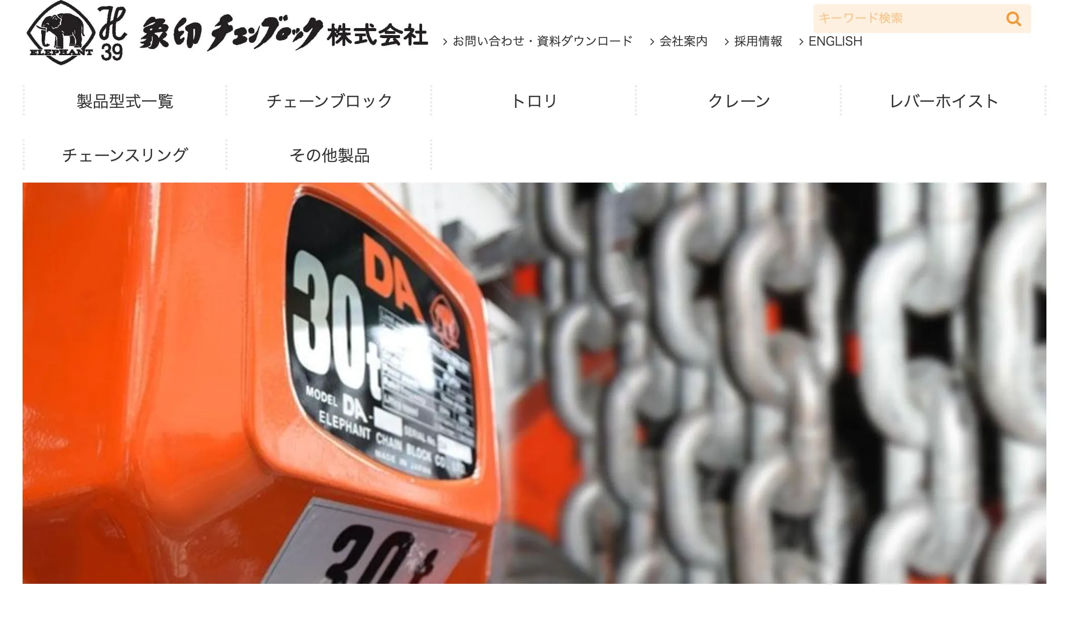 象印チェンブロック株式会社の事業内容｜「吊る・運ぶ」の技術で世界のインフラを支えるトップメーカー