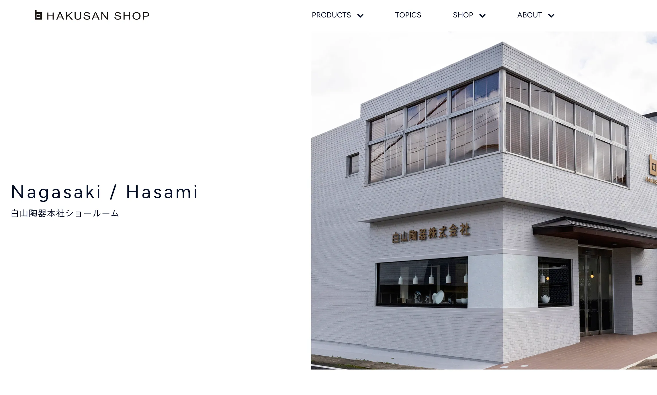 白山陶器株式会社を知る｜波佐見焼の伝統をモダンに進化させる「生活の器」作りの役割