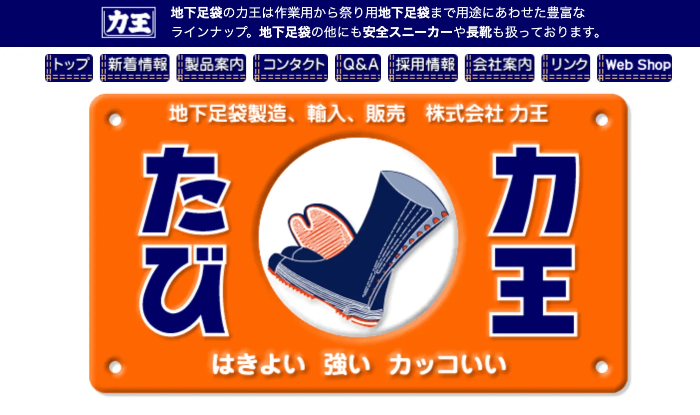 株式会社力王の事業内容を知る｜地下足袋から始まる「働く足元」の革新と信頼のブランド