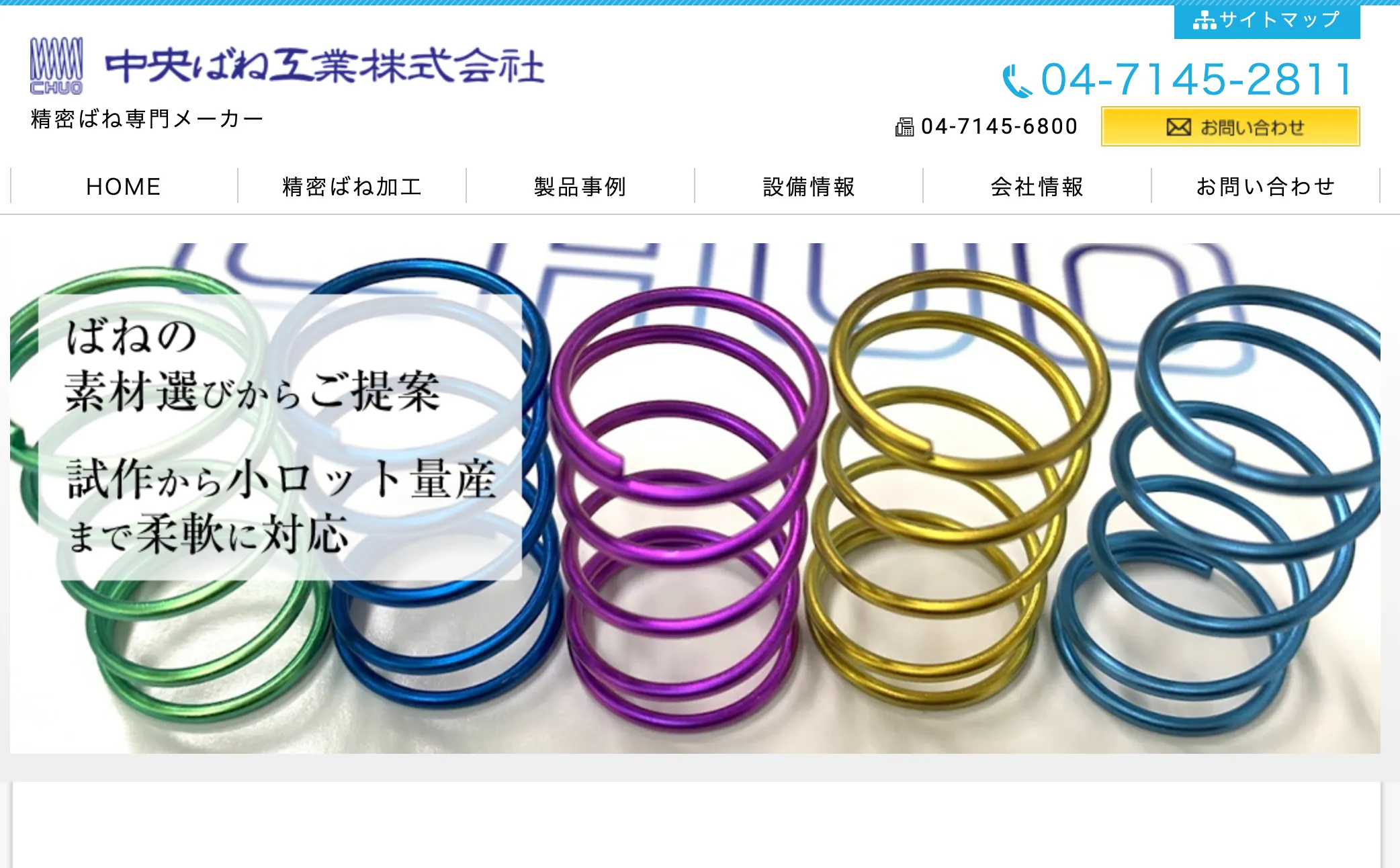 中央ばね工業株式会社の事業内容を知る｜精密なモノづくりで多様な産業を支える技術力の源泉とは