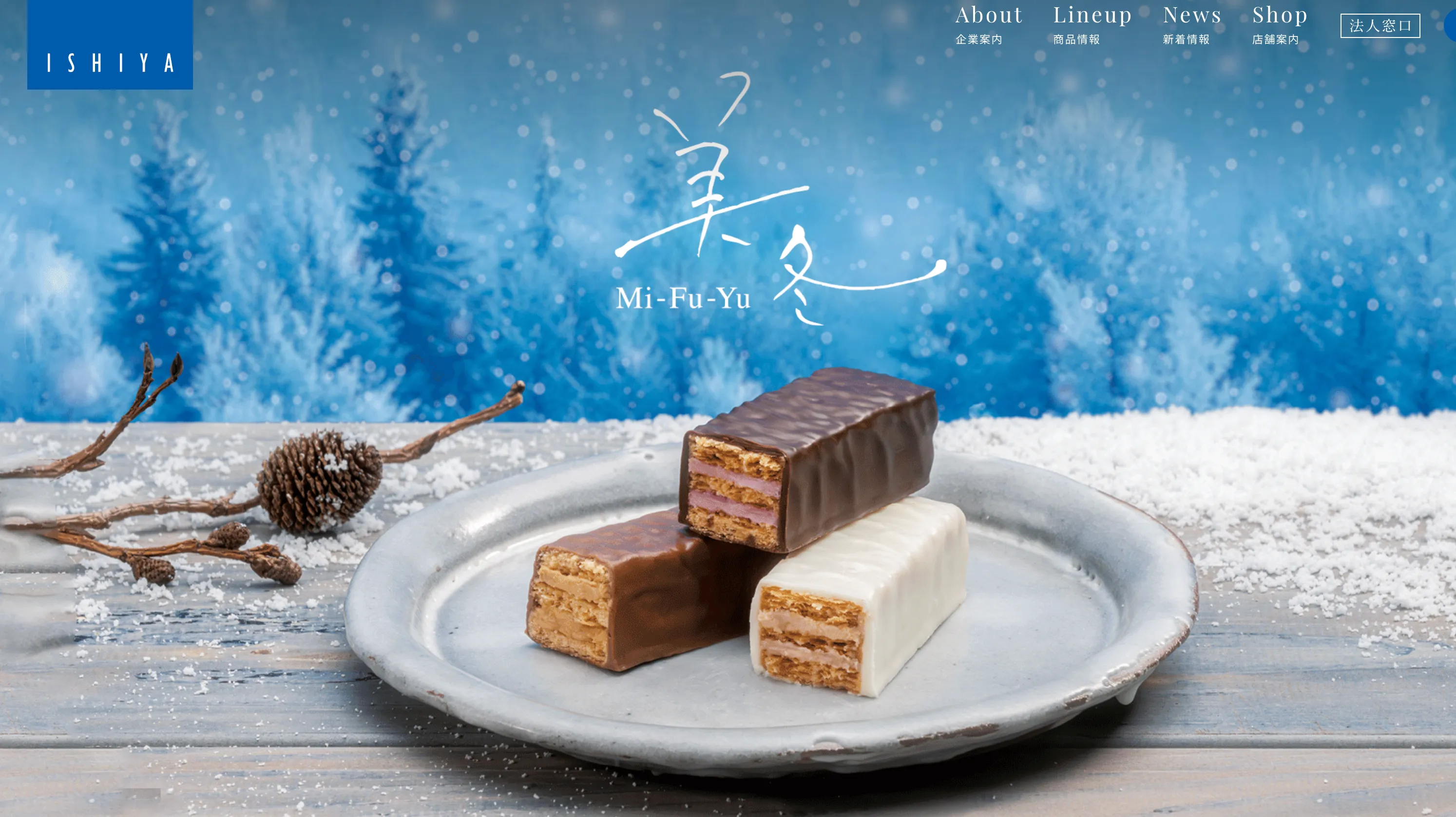 石屋製菓株式会社を徹底解説。白い恋人が繋ぐブランドの想いと幸せ