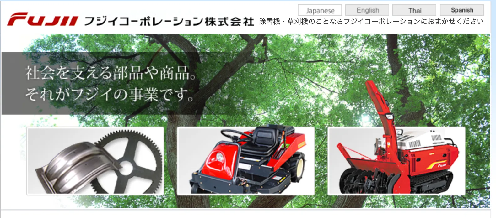 株式会社フジイコーポレーションの正体‐雪国を支える製品の秘密