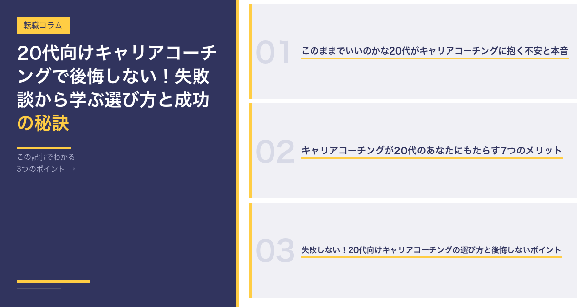 【20代向け】キャリアコーチングで後悔しない！失敗談から学ぶ選び方と成功の秘訣