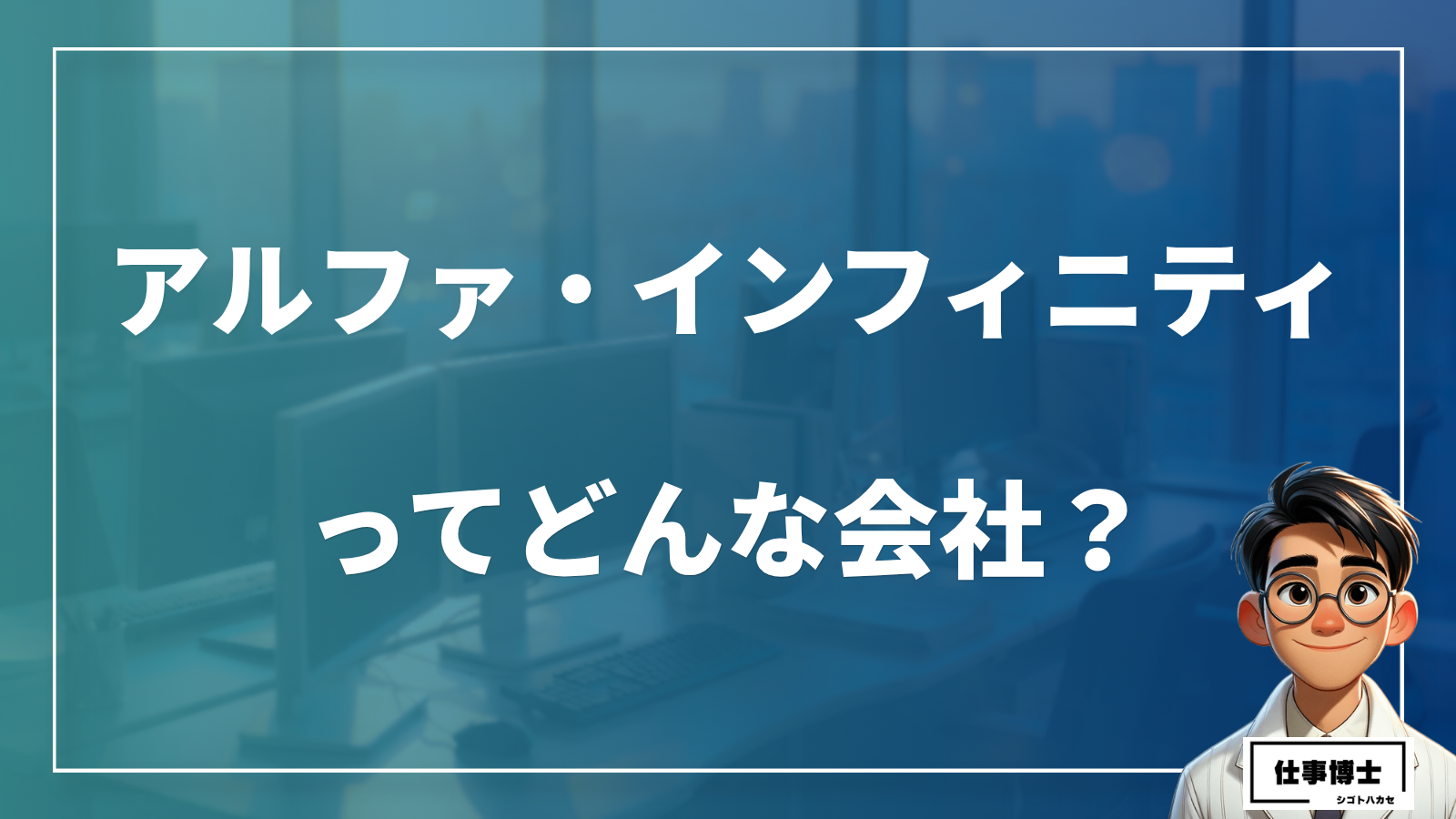 株式会社アルファ・インフィニティってどんな会社？事業内容、仕事内容、働き方は？
