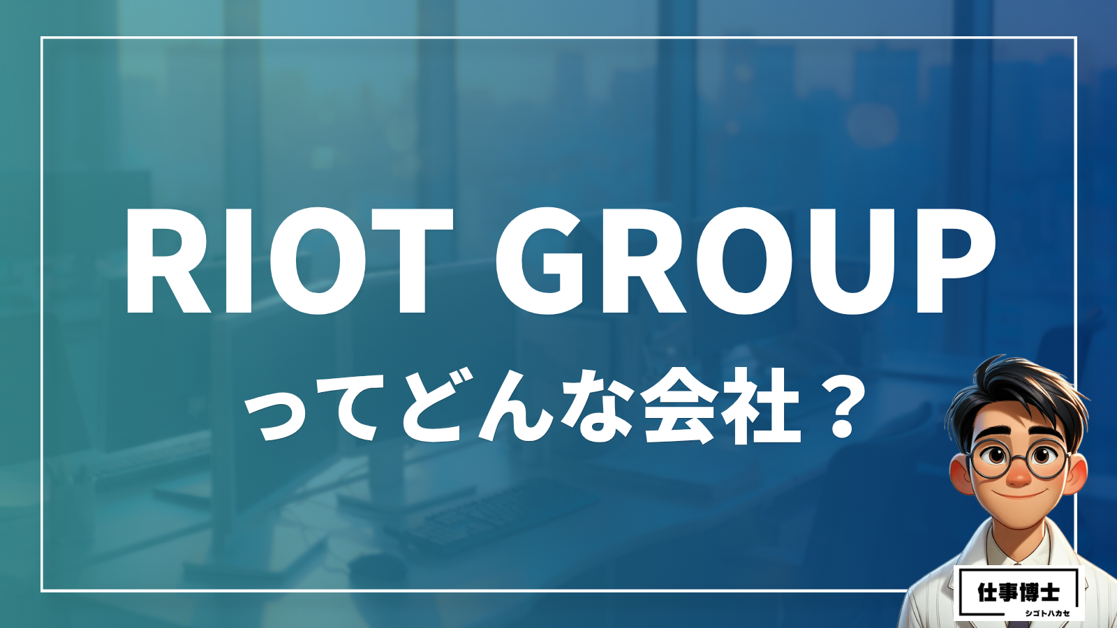株式会社ＲＩＯＴ　ＧＲＯＵＰってどんな会社？事業内容、仕事内容、働き方は？