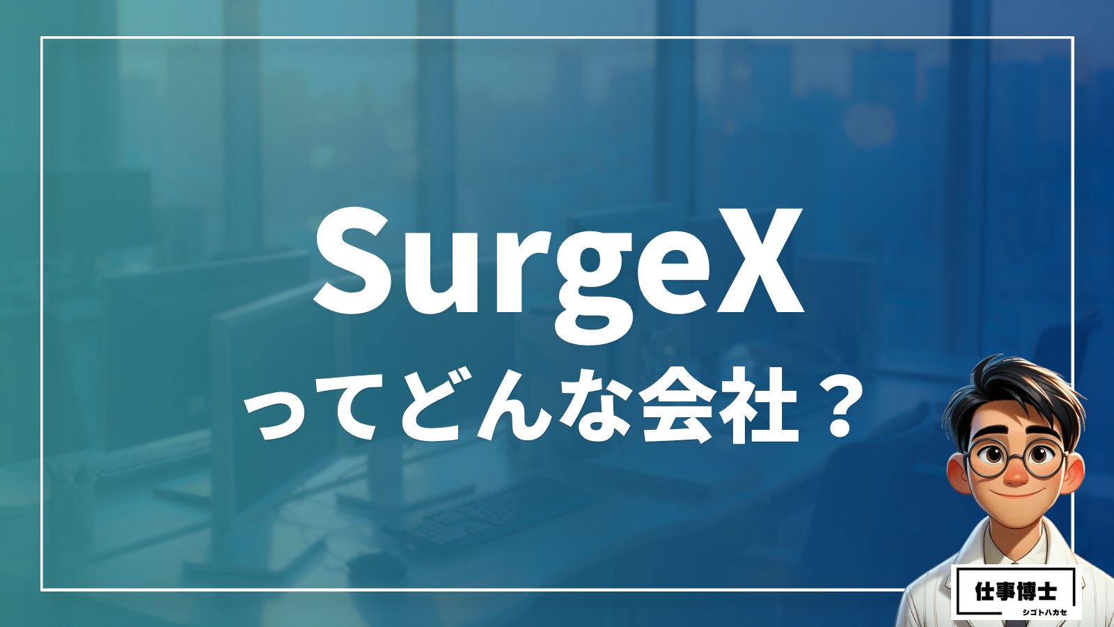 (株)SurgeXってどんな会社？事業内容、仕事内容、働き方は？