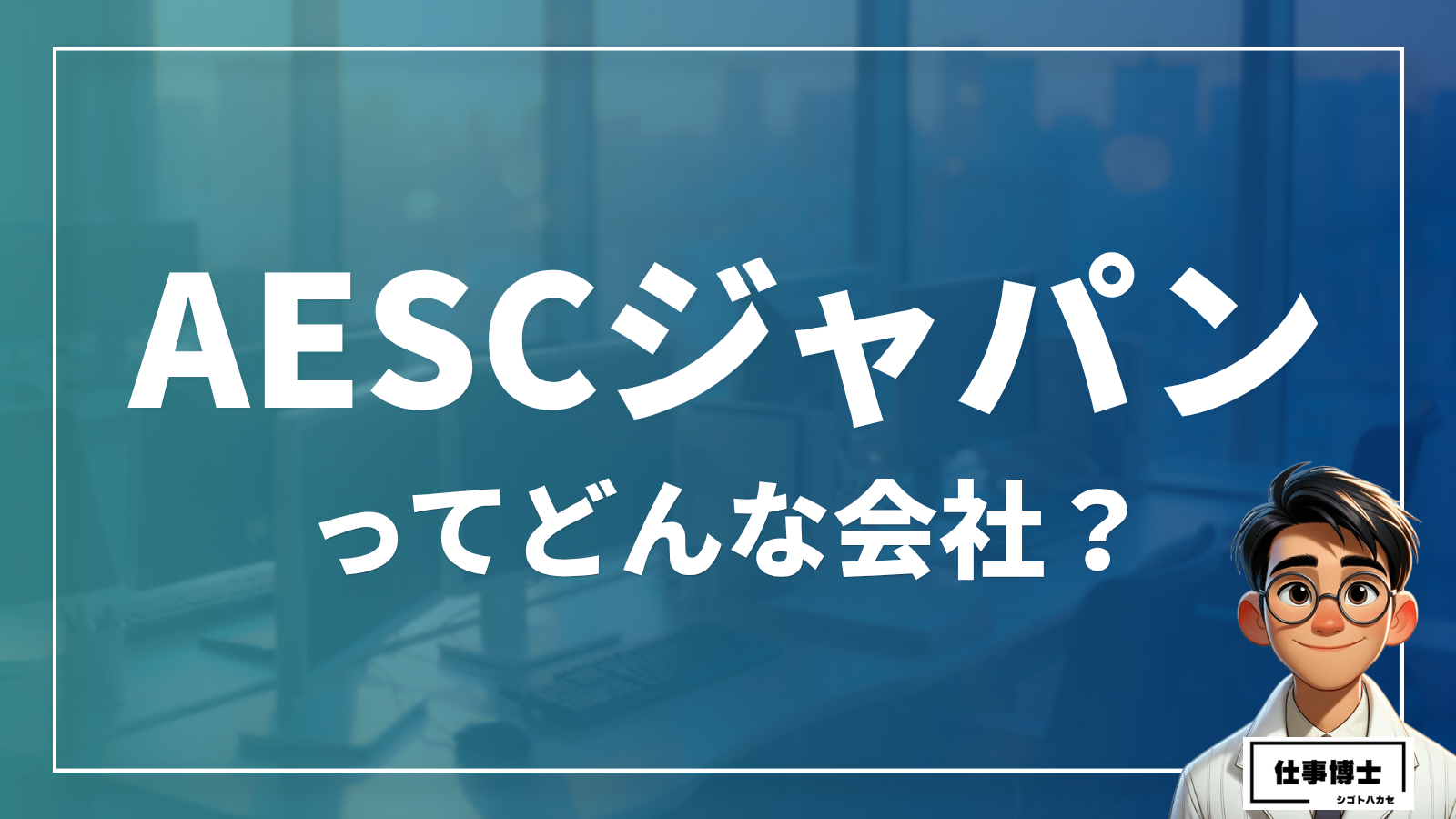 株式会社AESCジャパンってどんな会社？事業内容、仕事内容、働き方は？