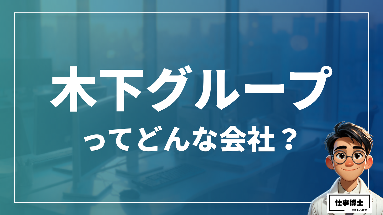 株式会社木下グループってどんな会社？事業内容、仕事内容、働き方は？
