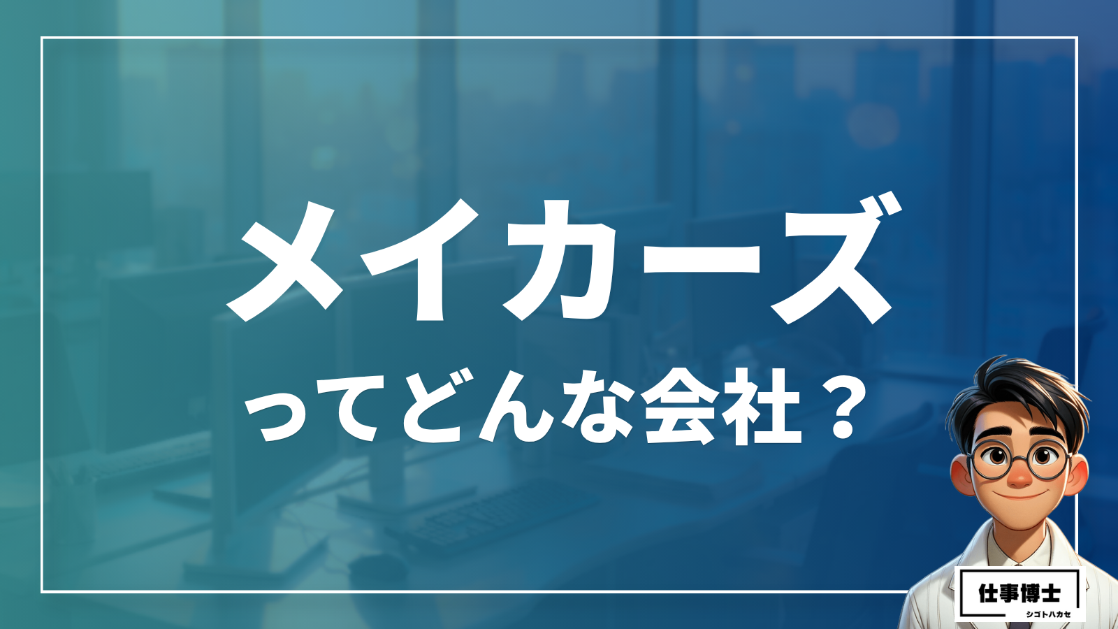 株式会社メイカーズってどんな会社？事業内容、仕事内容、働き方は？
