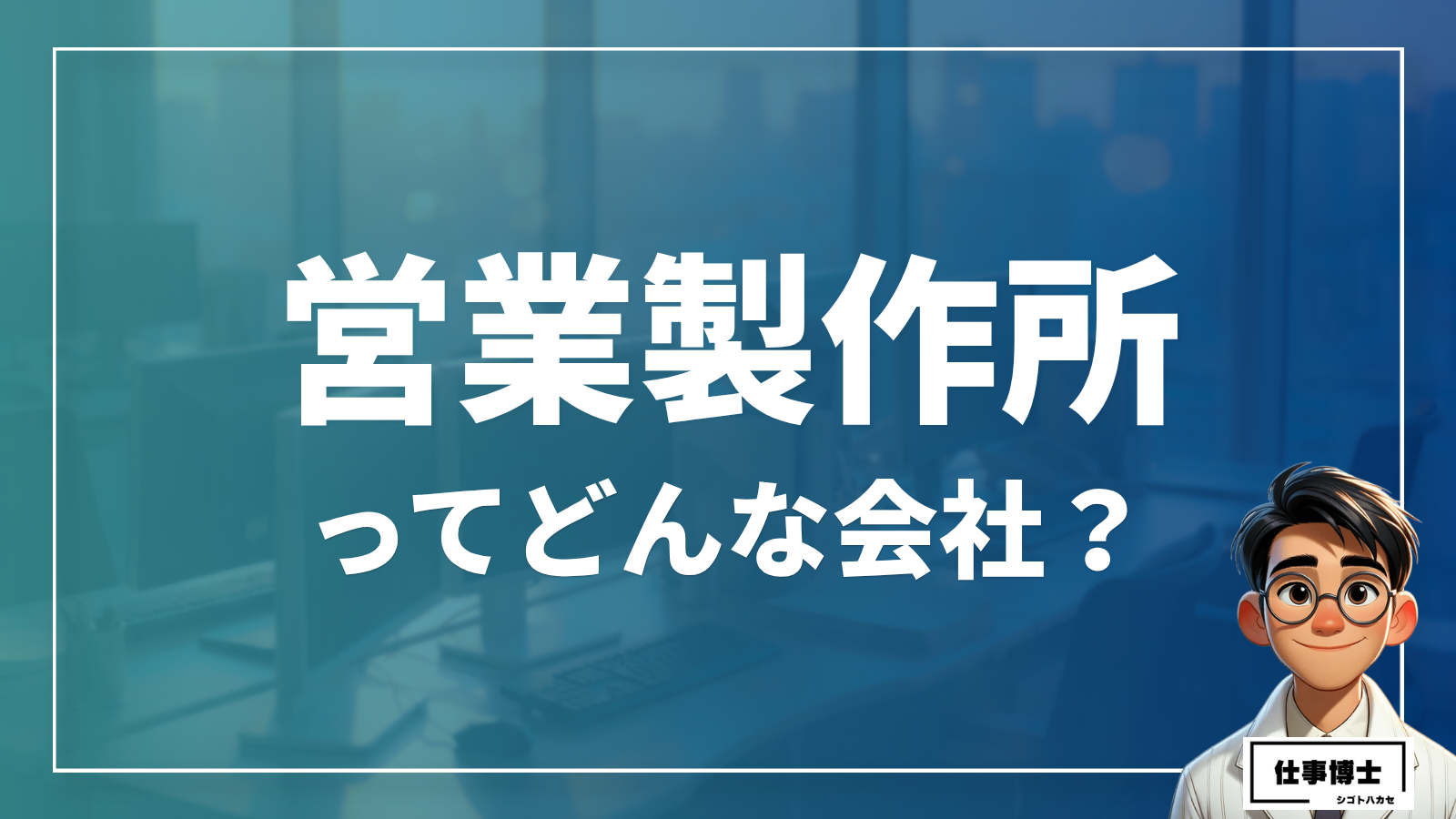 営業製作所株式会社ってどんな会社？事業内容、仕事内容、働き方は？