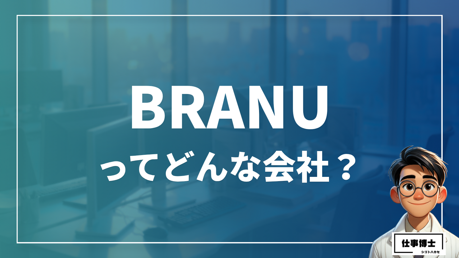 BRANU株式会社ってどんな会社？事業内容、仕事内容、働き方は？