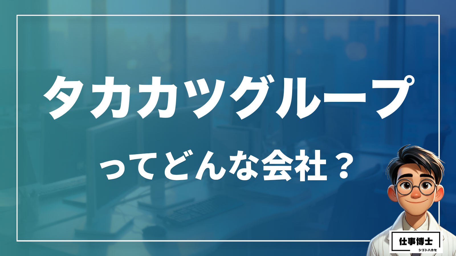タカカツグループの事業内容と強み｜「住まい」を通じて宮城の未来を創る役割を詳しく解説